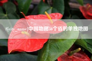 定州中国地图36个省的单独地图