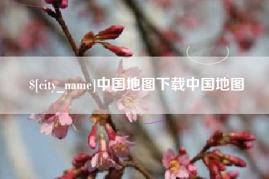 定州中国地图下载中国地图
