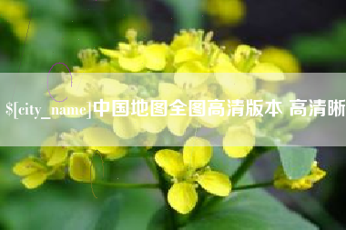 定州中国地图全图高清版本 高清晰