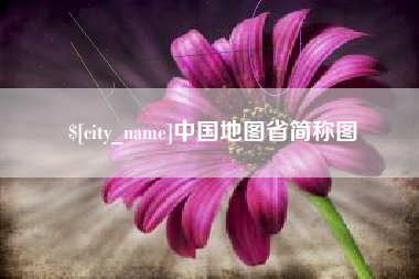 定州中国地图省简称图