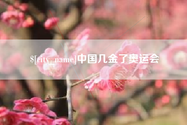 定州中国几金了奥运会