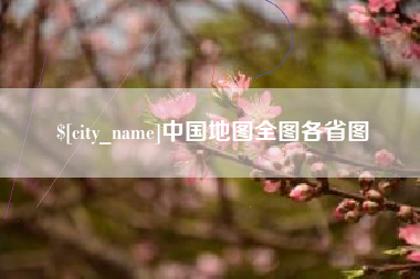 定州中国地图全图各省图