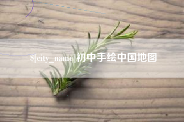定州初中手绘中国地图