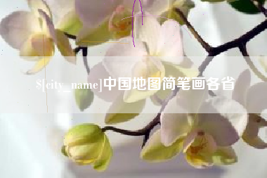 定州中国地图简笔画各省