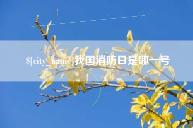 定州我国消防日是哪一号