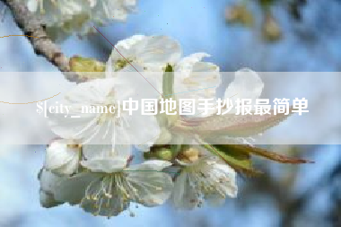 定州中国地图手抄报最简单