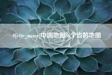 定州中国地图36个省的地图