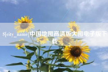 定州中国地图高清版大图电子版下载