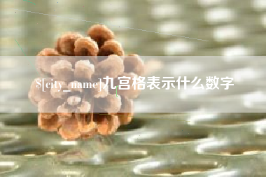 定州九宫格表示什么数字