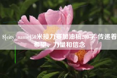定州50米接力赛加油稿200字-传递着希望、力量和信念