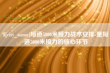 定州短道5000米接力战术安排-是短道5000米接力的核心环节