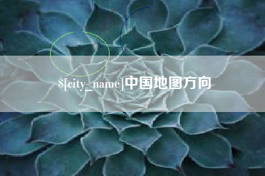 定州中国地图方向