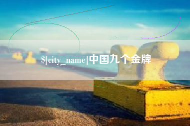 定州中国九个金牌