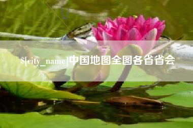 定州中国地图全图各省省会