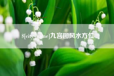 定州九宫图风水方位