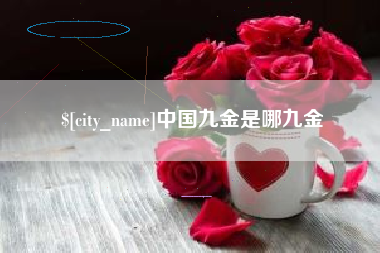 定州中国九金是哪九金