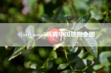 定州高清中国地图全图