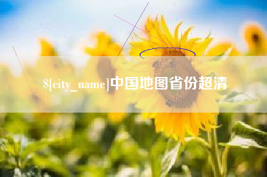 定州中国地图省份超清
