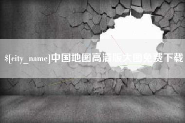 定州中国地图高清版大图免费下载