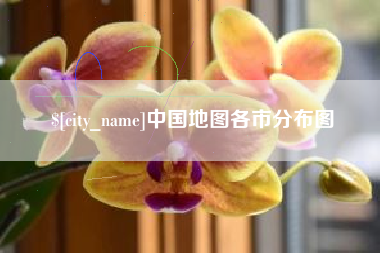 定州中国地图各市分布图
