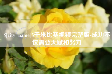 定州5千米比赛视频完整版-成功不仅需要天赋和努力