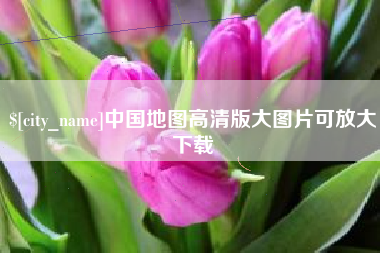 定州中国地图高清版大图片可放大下载