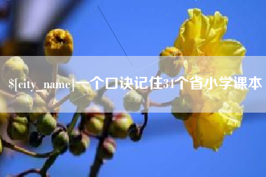 定州一个口诀记住34个省小学课本