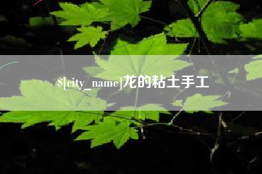 定州龙的粘土手工