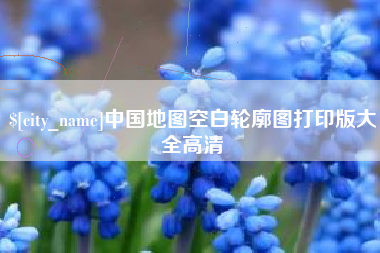 定州中国地图空白轮廓图打印版大全高清