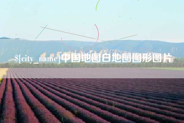 定州中国地图白地图图形图片