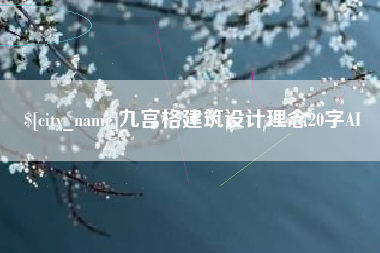 定州九宫格建筑设计理念20字AI