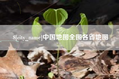 定州中国地图全图各省地图