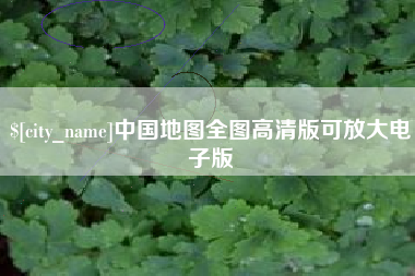 定州中国地图全图高清版可放大电子版