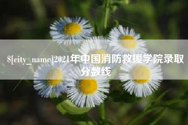 定州2021年中国消防救援学院录取分数线