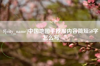 定州中国地图手抄报内容简短50字怎么写