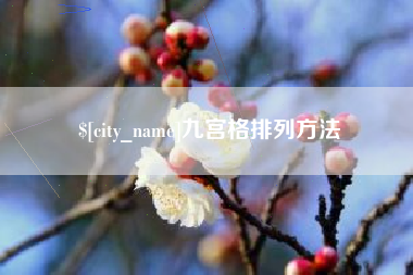 定州九宫格排列方法