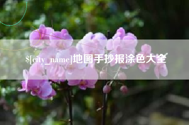 定州地图手抄报涂色大全
