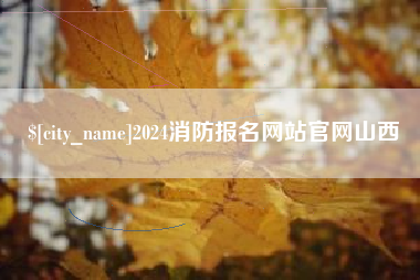 定州2024消防报名网站官网山西