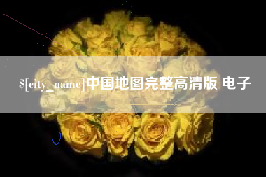 定州中国地图完整高清版 电子