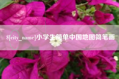定州小学生简单中国地图简笔画
