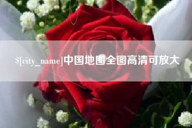 定州中国地图全图高清可放大