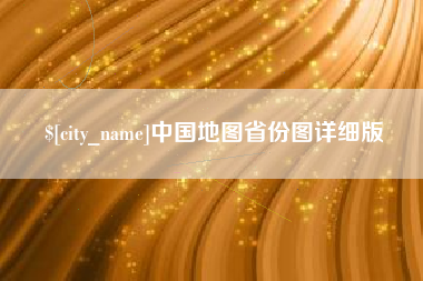 定州中国地图省份图详细版