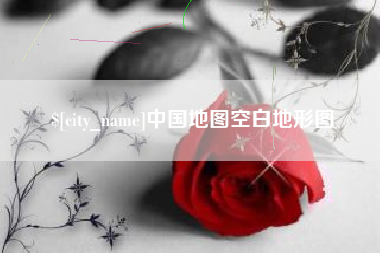 定州中国地图空白地形图