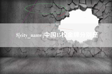 定州中国15枚金牌分别是