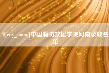 定州中国消防救援学院河南录取名单