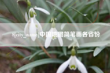 定州中国地图简笔画各省份