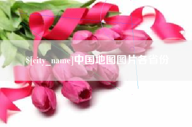 定州中国地图图片各省份