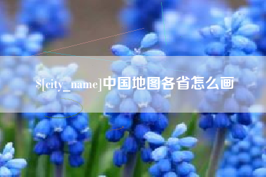 定州中国地图各省怎么画