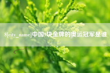 定州中国9块金牌的奥运冠军是谁