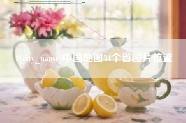 定州中国地图34个省图片位置